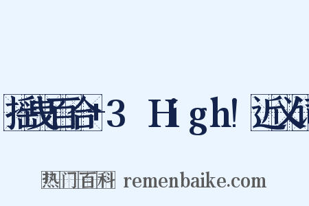 摇曳百合+3☆High!近义词是什么意思的图片
